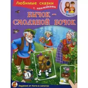 Бычок-смоляной бочок: сказка. + наклейки