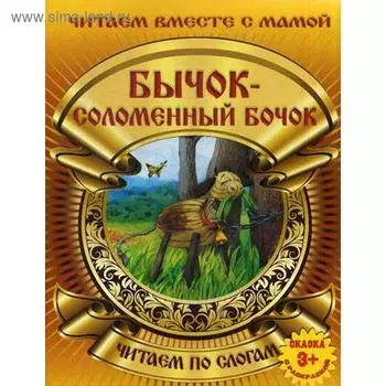 Бычок-соломенный бочок