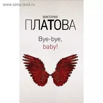 Bye-bye, baby! Платова В.