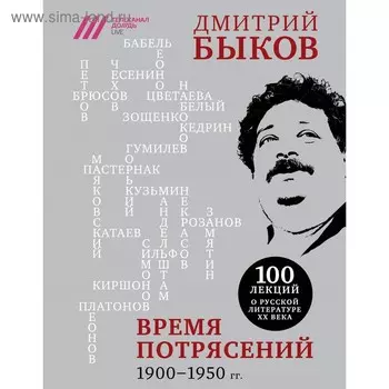 Бык100лекц. Время потрясений. 1900-1950 гг.. Быков Д.Л.