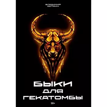 Быки для гекатомбы. Острин В.