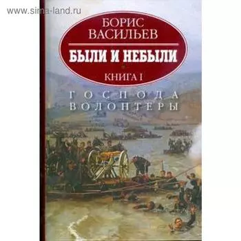 Были и небыли. Господа волонтёры