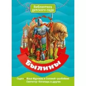 Былины. Садко. Илья Муромец и Соловей-разбойник. Святогор-богатырь и другие