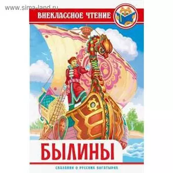 Былины. Сказания о русских богатырях