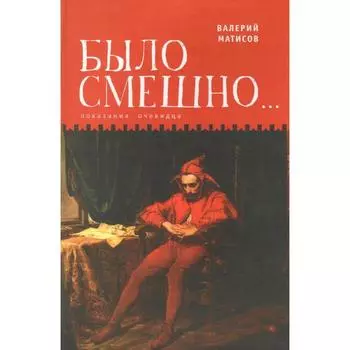 Было смешно... Показания очевидца. Матисов В.