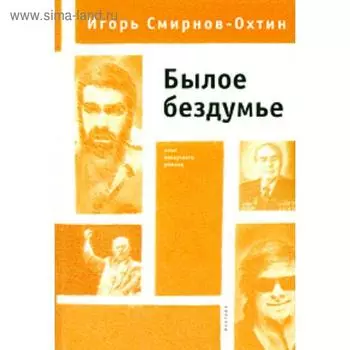 Былое бездумье. Смирнов-Охтин И
