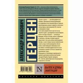 Былое и думы. Эмиграция. Герцен А.И.