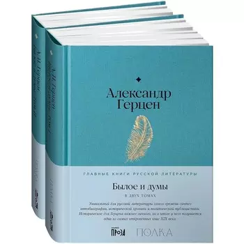 Былое и думы. В 2— томах. Герцен А.И.