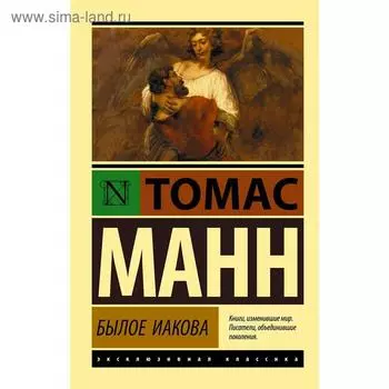 Былое Иакова. Манн Т.
