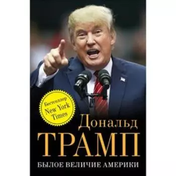 Былое величие Америки