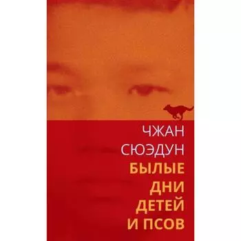 Былые дни детей и псов. Сюэдун Чжан