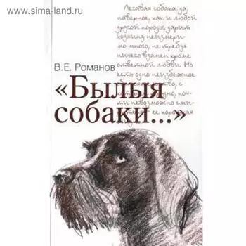 Былые собаки... Романов В.