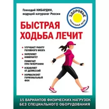 Быстрая ходьба лечит, Кибардин Г.М.