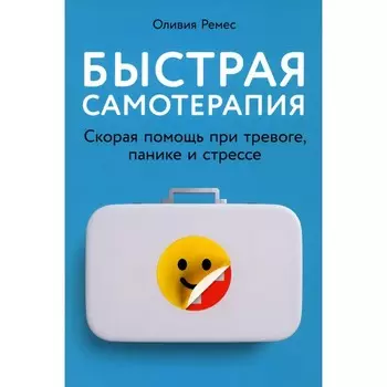 Быстрая самотерапия. Скорая помощь при тревоге, панике и стрессе. Ремес О.