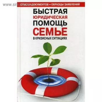 Быстрая юридическая помощь семье в кризисных ситуациях: справочник. Айвазова Т.