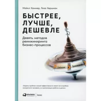 Быстрее, лучше, дешевле. 4-е издание. Хаммер М.