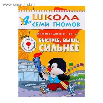Быстрее, выше, сильнее. Для занятий с детьми от 4 до 5 лет. Дорожин Ю.