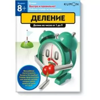 Быстро и правильно! Деление. Делим на числа от 1 до 9, KUMON