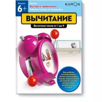 Быстро и правильно! Вычитание. Вычитаем числа от 1 до 9. Kumon