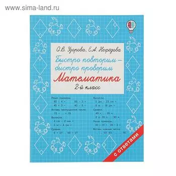 Быстро повторим — быстро проверим. Математика. 2 класс. Узорова О.В.