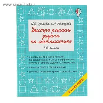 Быстро решаем задачи по математике. 1-й класс. Узорова О.В.