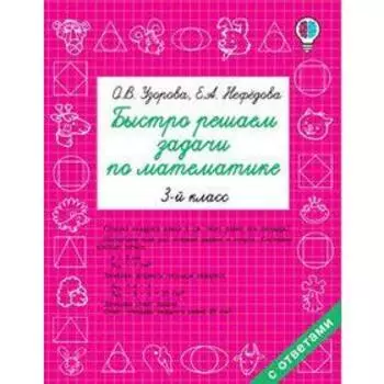 Быстро решаем задачи по математике 3 класс