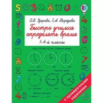 Быстро учимся определять время. 1-4 класс. Узорова О. В., Нефёдова Е. А.