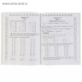 Быстро учимся устному счёту до 20. 1-й класс. Узорова О.В.