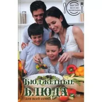 Быстро, вкусно, экономно. Бюджетные блюда для всей семьи. Ковалева М.