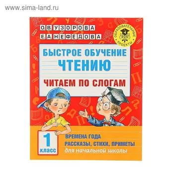 Быстрое обучение чтению «Читаем по слогам, 1 класс», Узорова О. В., Нефедова Е. А.