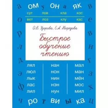 Быстрое обучение чтению. Узорова О. В., Нефёдова Е. А.