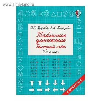 Быстрое обучение. Табличное умножение. Быстрый счёт. 2 класс. Узорова О.В.