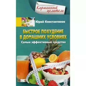 Быстрое похудение в домашних условиях. Самые эффективные средства. Константинов Ю.