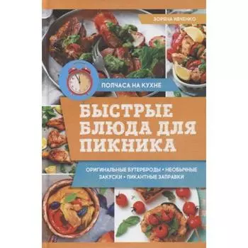 Быстрые блюда для пикника. Ивченко З.