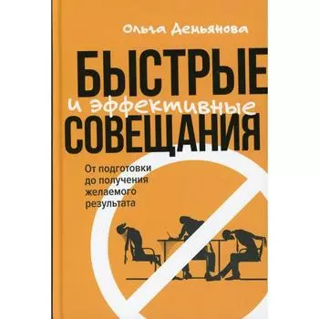 Быстрые и эффективные совещания: От подготовки до получения желаемого результата. Демьянова О.