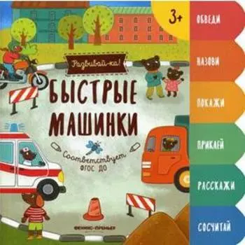 Быстрые машинки: книжка-развивайка. Разумовская Ю.