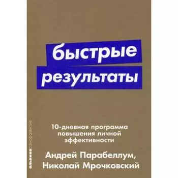Быстрые результаты: 10-дневная программа повышения личной эффективности. (обложка) Парабеллум А.,Мрочковский Н.