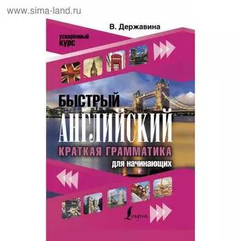 Быстрый английский. Краткая грамматика для начинающих. В. А. Державина