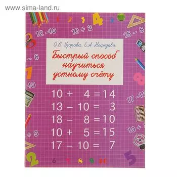 Быстрый способ научиться устному счету. Узорова О.В.