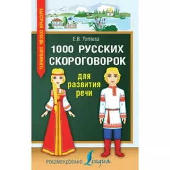 Быстрый способ запомнить. 1000 русских скороговорок для развития речи. Лаптева Е. В.
