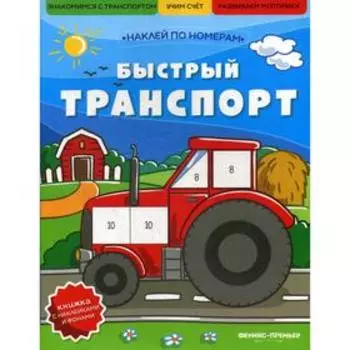 Быстрый транспорт: книжка с наклейками