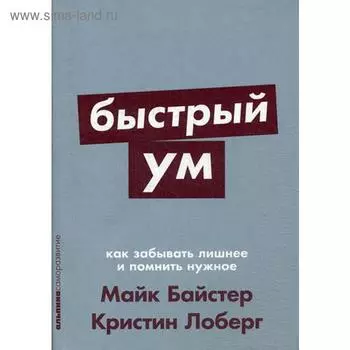 Быстрый ум: Как забывать лишнее и помнить нужное. Байстер М., Лоберг К.