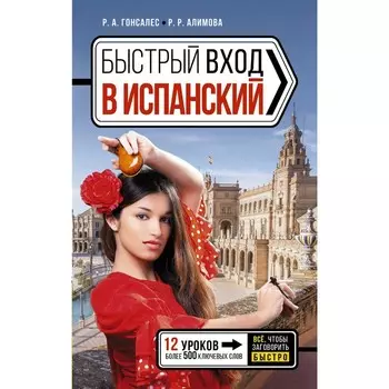 Быстрый вход в испанский. Гонсалес Р.А., Алимова Р.Р.