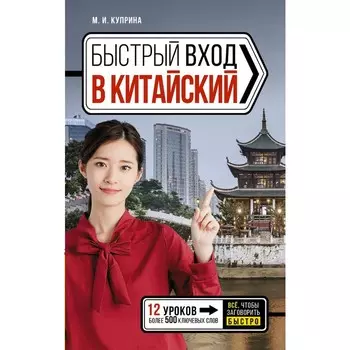 Быстрый вход в китайский. Куприна М.И.
