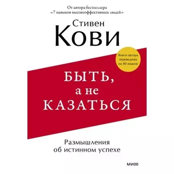 Быть, а не казаться. Размышления об истинном успехе. Кови С.