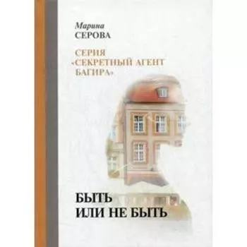 Быть или не быть. Серова М.
