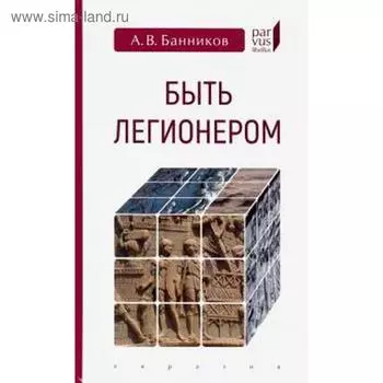 Быть легионером. Банников А.