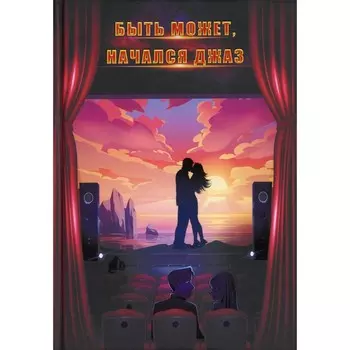 Быть может, начался джаз. Балашова В. В.