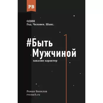 Быть Мужчиной: закаляя характер. Винилов Р.