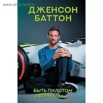 Быть пилотом «Формулы-1». Баттон Д.